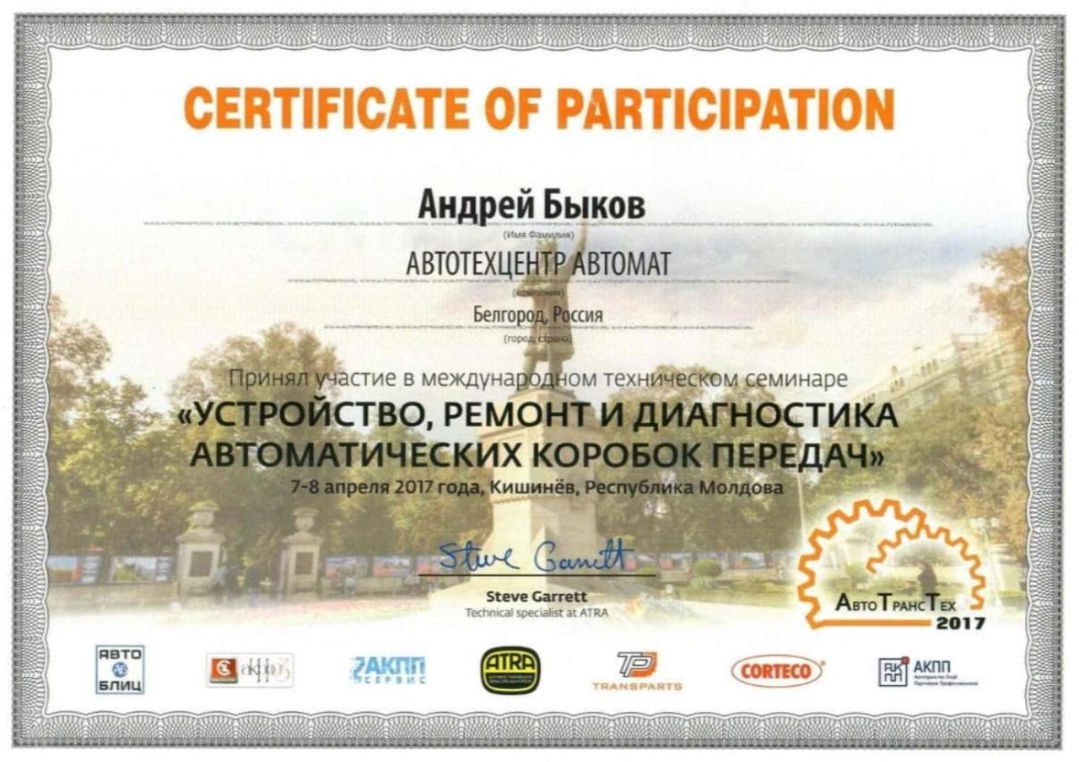Сертификат участника в семинаре «Устройство, ремонт и диагностика автоматических коробок передач» 2017 г