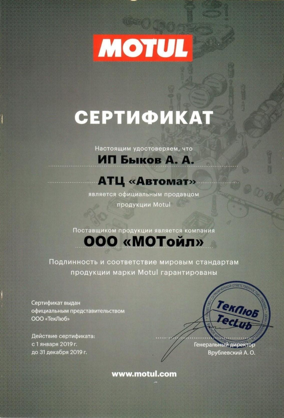 Сертификат подтверждающий, что «АТЦ АВТОМАТ» является официальным продавцом продукции «Motul»