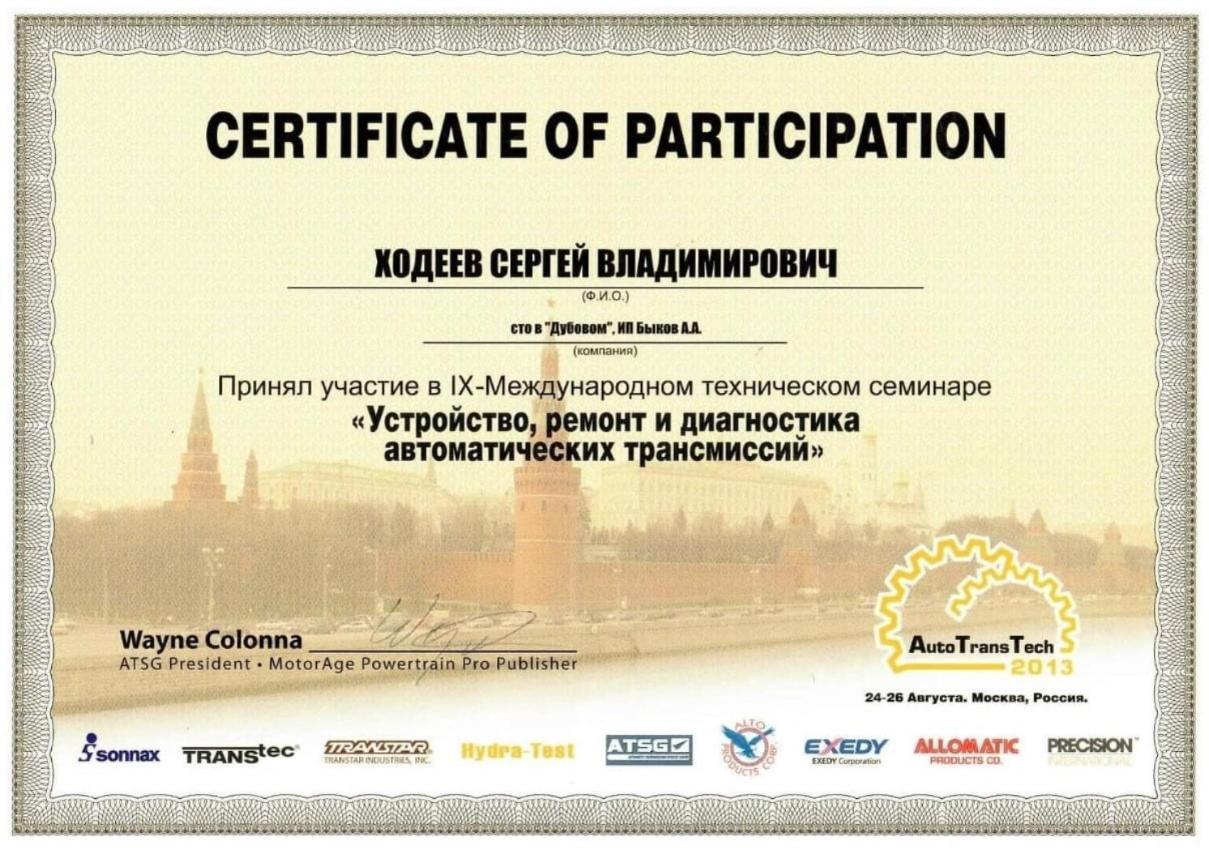 Сертификат участника в семинаре «Устройство, ремонт и диагностика автоматических трансмиссий» 2013 г