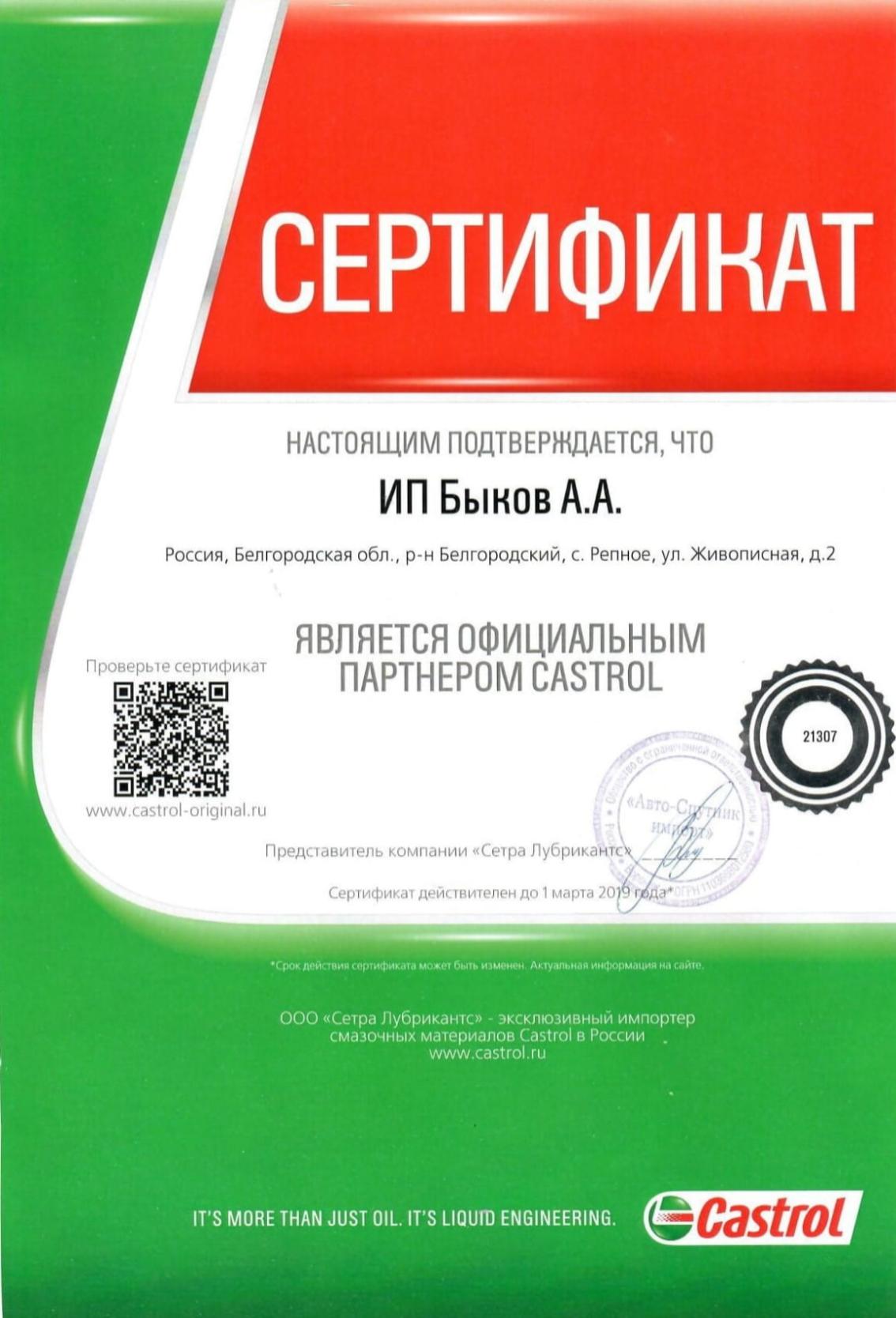 Сертификат о подтверждении партнерства «АТЦ АВТОМАТ» и «CASTROL» 